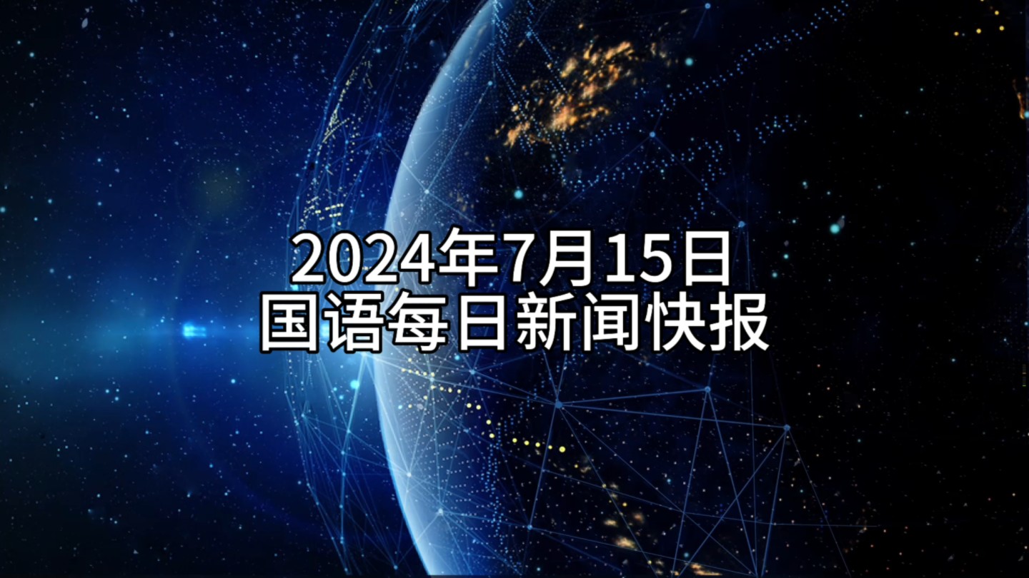 2024年7月23日国内新闻,最新热门解析实施_精英版121,127.13