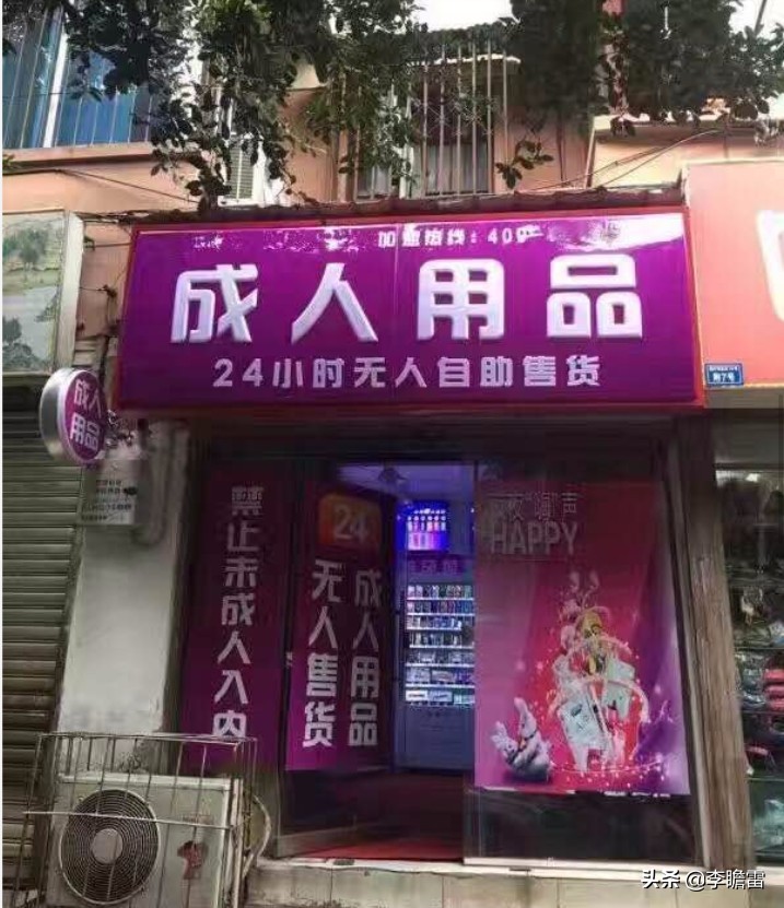 24小时无人成人用品店多少钱