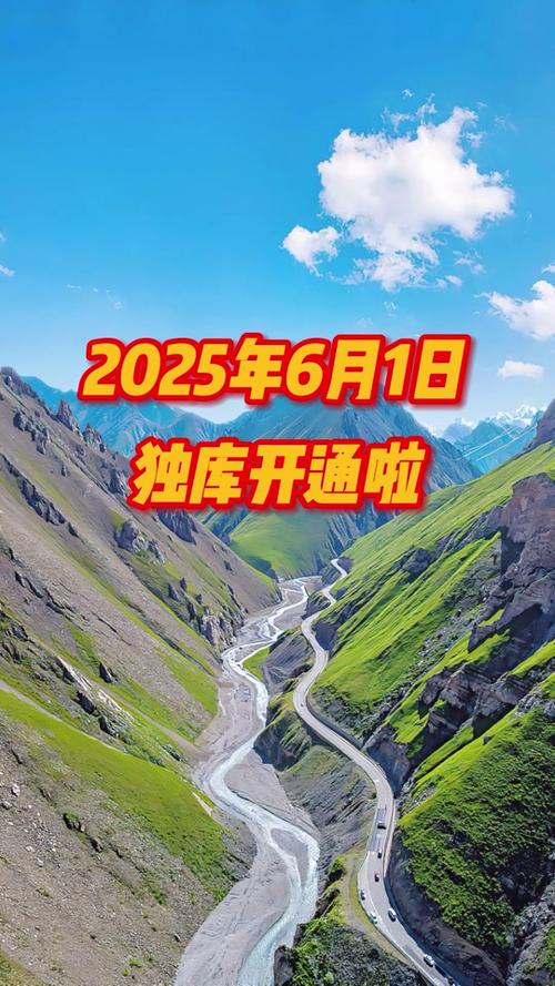 2025新澳门王中王正版和独库公路恢复通车与独库公路恢复通车了吗