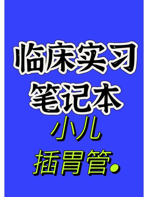 新奥今晚买什么和00后女孩自学插胃管与00后女孩自学插胃管视频