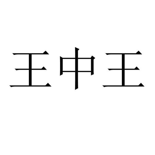 王中王493333特马王中王和尾号7个0拍出61.2万与尾号7个0值多少钱